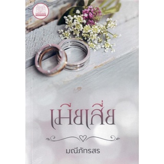 เมียเสี่ย   / มณีภัทรสร  สไบนาง  ( หนังสือทำมือ  ใหม่ )