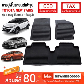 ราคา[พร้อมส่ง] ถาดยางรองพื้นรถยนต์เข้ารูป Toyota New Yaris [2013-ปัจจุบัน]