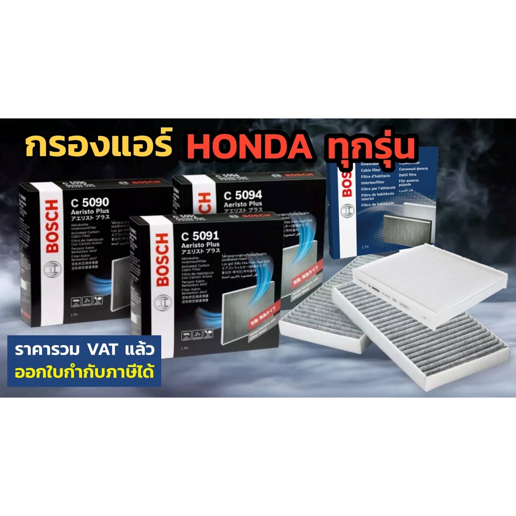 กรองฝุ่น-pm2-5-bosch-ไส้กรองห้องโดยสาร-honda