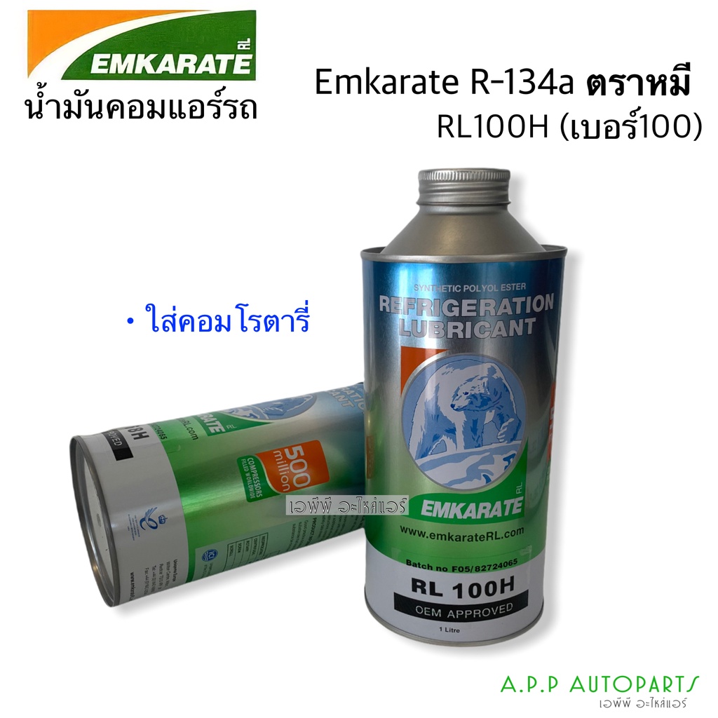 น้ำมันคอมแอร์ รถยนต์ Emkarate r-134a ตราหมี (เบอร์ RL100H) ขนาด 1 ลิตร ...