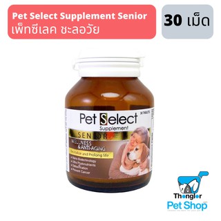 ภาพหน้าปกสินค้าPet Select Senior ช่วยชะลอวัยและต่อต้านอนุมูลอิสระ สำหรับสุนัขและแมว (30 เม็ด) ที่เกี่ยวข้อง