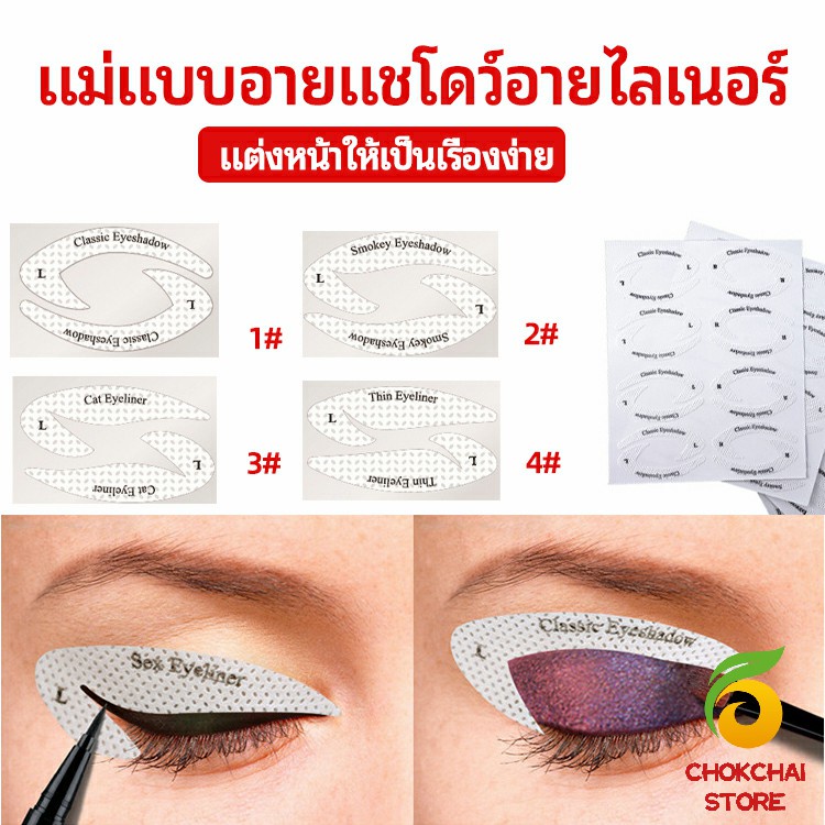 chokchaistore-สติ๊กเกอร์อายแชโดว์-แม่แบบเขียนอายไลเนอร์-เปลือกตา-makeup-tools