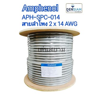 สั่งปุ๊บ ส่งปั๊บ 🚀Amphenol APH-SPC-014 สายลำโพง PA ขนาด 2 x 14AWG ยาว 100 เมตร