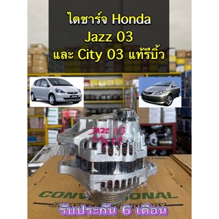 ไดชาร์จ Honda Jazz และ City ปี 03-06 แท้ รีบิ้ว รับประกัน 6 เดือน มีเก็บปลายทาง