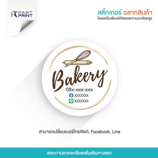 สติกเกอร์เบเกอรี่ Bakery ไม่จัดจำนวนดวงในขนาด A3+ ฉลากสินค้า สติกเกอร์ราคาถูก ส่งด่วน ส่งไว