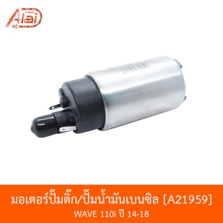 A21959 มอเตอร์ปั๊มติ๊ก/ปั๊มน้ำมันเบนซิล WAVE110i ปี 14-18  [alaidmotor]