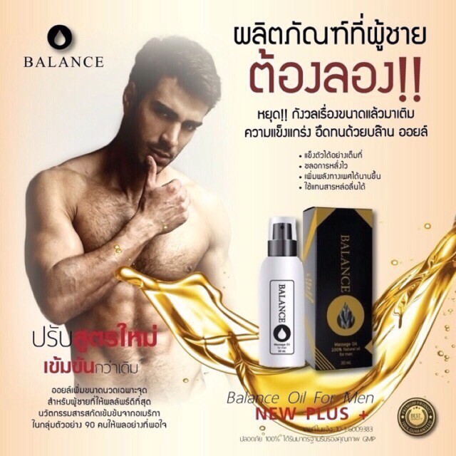 balance-o-massage-oil-for-men-ผลิตภัณฑ์นวดเฉพาะจุดสำหรับผู้ชาย