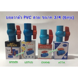 บอลวาล์ว PVC สวม 3/4 (6หุน) SPIDER / LOTUS / CHANG / ATTA