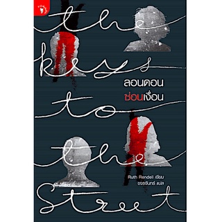 ลอนดอนซ่อนเงื่อน The Keys to the Street by Ruth Rendell ขจรจันทร์ แปล