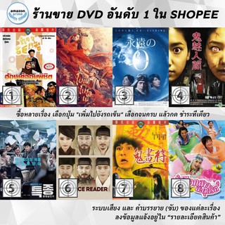 DVD แผ่น The Emperor And The Minister | The Enchanting Phantom | The Eternal Zero | The Evil Twin | The ExclusiveBeat