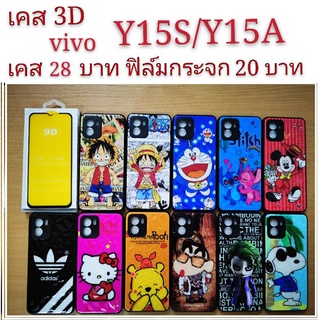 เคส 3D vivo Y15S/Y15A 2รุ่นใช้กันได้ เคสกันกระแทก Y15S ลายการ์ตูน น่ารัก เคสโทรศัพท์มือถือ vivo Y15 S Y15A