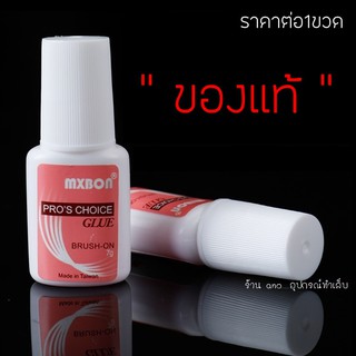 ภาพหน้าปกสินค้ากาวMxbon ของแท้! ติดเล็บปลอม PVC ติดเพชร อย่างดี หัวแปรง ที่เกี่ยวข้อง