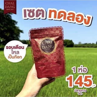 1ห่อ-ชาลแดง-❌ปิดชื่อสินค้า(มีของแถม)-สมุนไพรที่ผู้หญิงตามหา!!! แก้ประจำเดือนไม่มาหรือมาไม่ปกติ ช่วยมดลูกกระชับ