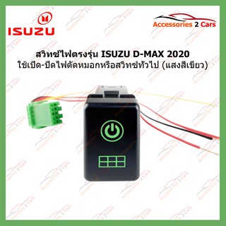 SWITCH-002 สวิทซ์ ON OFF ตรงรุ่น(สีเขียว) ISUZU D-MAX 2020 เปิด ปิด ไฟตัดหมอกหรือสวิทซ์ทั่วไป