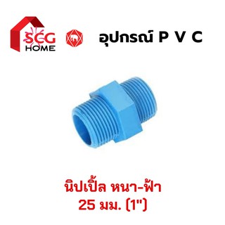 นิปเปิ้ล PVC ตรา SCG / ตราช้าง 1นิ้ว (25มม.)