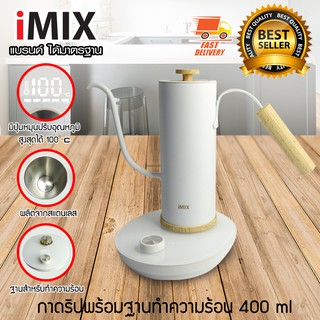 I-MIX กาต้มน้ำไฟฟ้า กาดริป กาแฟดริป ขนาด 400 ml พร้อมฐานทำความร้อน เตาควบคุมอุณหภูมิ สีขาว