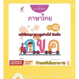 หนังสือเด็ก ชุด อ่านได้ คิดเป็น ภาษาไทย แบบฝึกทักษะ อนุบาล1