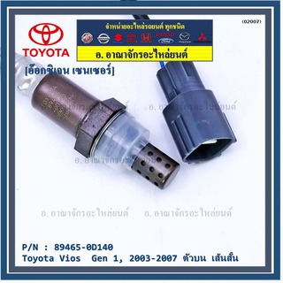 ใหม่Toyota Vios  Gen 1  , 2003-2007 ออกซิเจนเซ็นเซอร์ ตัวบน เส้นสั้น  (รหัสแท้ 89465-0D140)