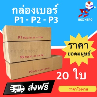 BoxHero กล่องไปรษณีย์ ราคาโรงงาน P1 - P2 - P3 ไม่มีจ่าหน้า (20 ใบ) ส่งฟรี