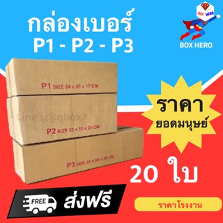 BoxHero กล่องไปรษณีย์ ราคาโรงงาน P1 - P2 - P3 ไม่มีจ่าหน้า (20 ใบ) ส่งฟรี