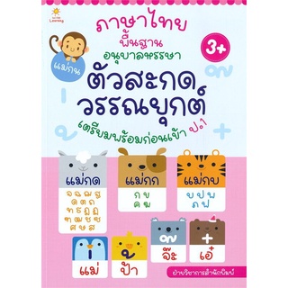 หนังสือ ภาษาไทยพื้นฐาน อนุบาลหรรษา ตัวสะกด วรรณยุกต์ : ฝึกทักษะภาษาไทย แบบฝึกหัด คู่มือเรียนอนุบาล