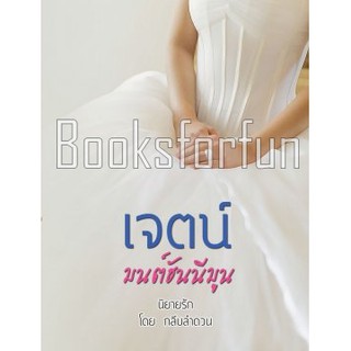 เจตน์ ภาค มนต์ฮันนีมูน / กลีบลำดวน / หนังสือใหม่ สภาพ 95%  Ka2