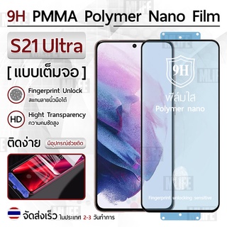 Mlife – ฟิล์มกันรอย Samsung S21 Ultra ฟิล์มโพลิเมอร์นาโน เต็มจอ ฟิล์มไฮโดรเจล - Ceramic Polymer Nano Hydrogel Film