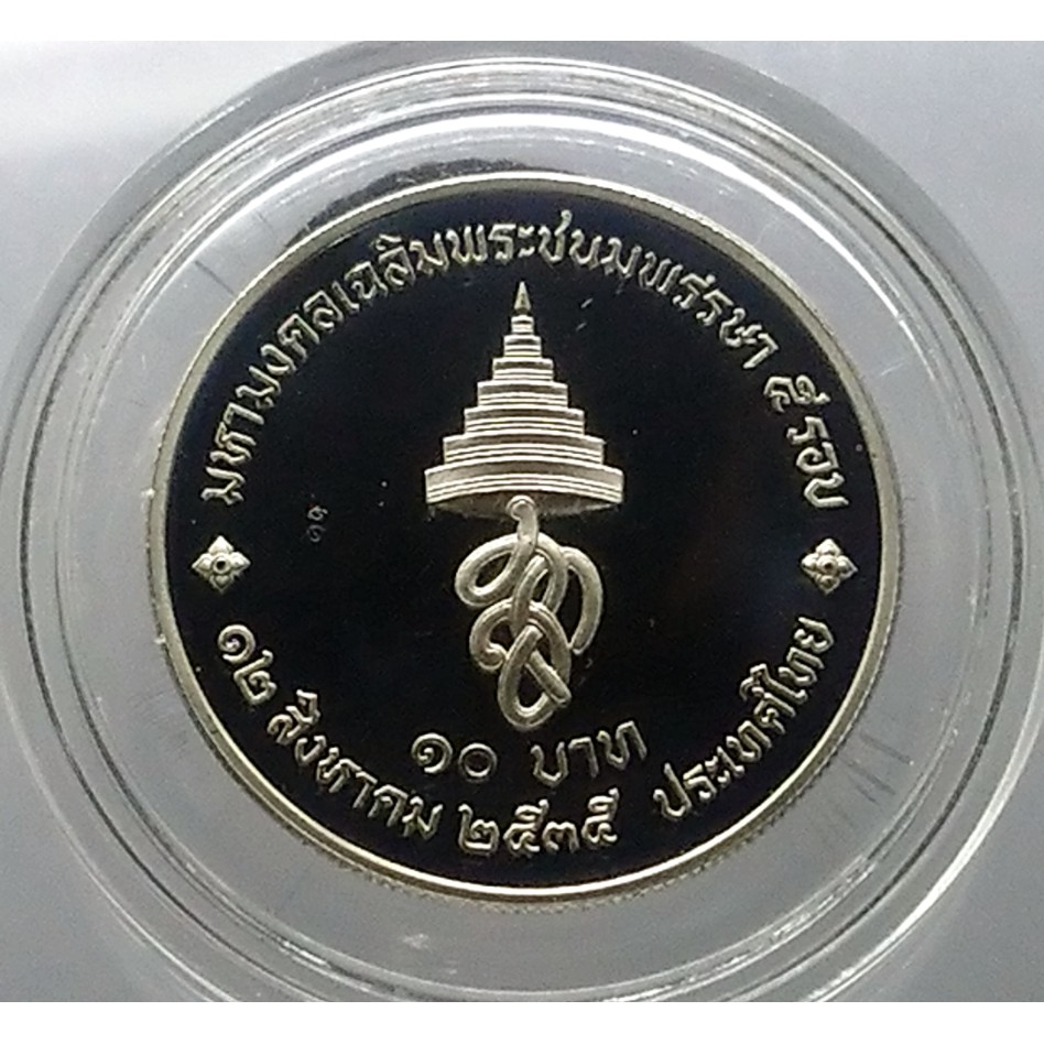 เหรียญ-10-บาท-นิเกิลขัดเงา-ที่ระลึก-วาระมหามงคลเฉลิมพระชนม-5-รอบ-ราชินี-2535