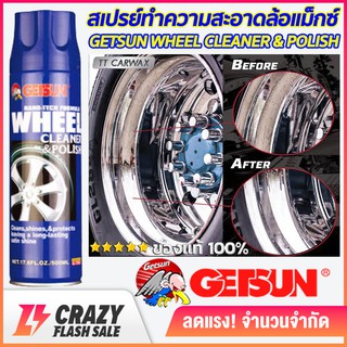 Getsun Wheel Cleaner &amp; Polish สเปรย์ทำความสะอาดล้อแม็กซ์ สเปรย์ขจัดคราบล้อแม็กซ์ และ พื้นผิวโลหะทุกชนิด ขนาด 500ml