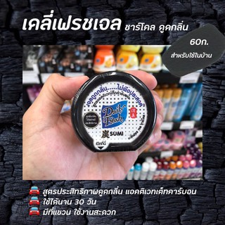 เดลี่ เฟรช เจล ชาร์โคล 60 กรัม (0106) เจลดูดกลิ่น ถ่าน ดับกลิ่น กำจัดกลิ่นอับ Sumi Daily Fresh