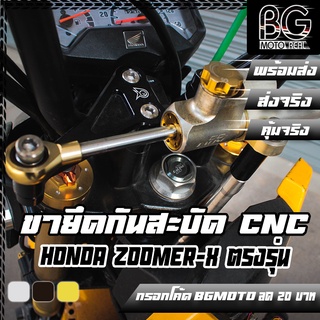 ขายึดกันสะบัด CNC HONDA Zoomer-X ตรงรุ่น PIRANHA (ปิรันย่า)