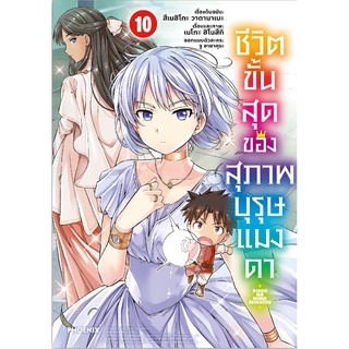 ชีวิตขั้นสุดของสุภาพบุรุษแมงดา (MG) เล่ม 10 มือ1 พร้อมส่ง