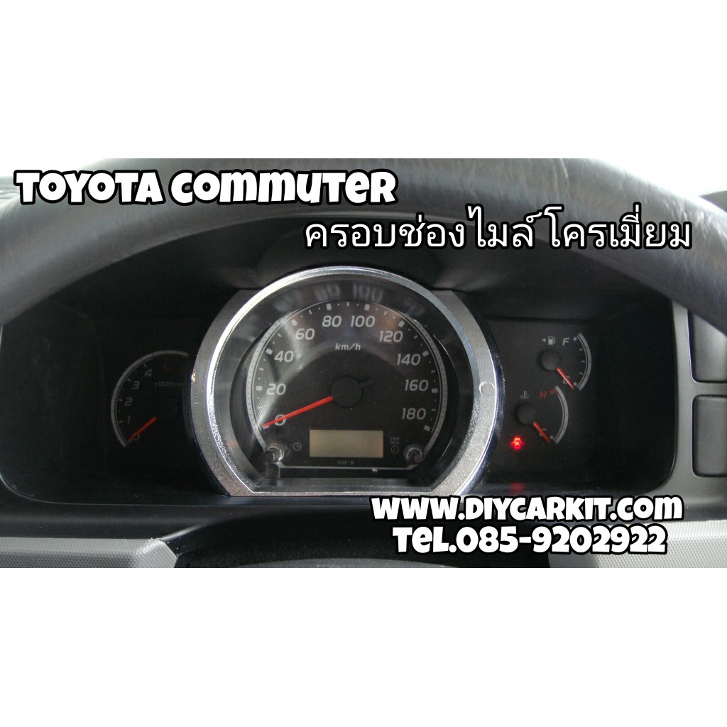 ครอบช่องไมล์โครเมี่ยม-commuter