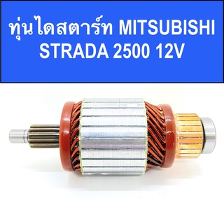 ทุ่น ไดสตาร์ท มิตซูบิชิ สตราด้า พร้อมลูกปืน (ARMATURE STARTER MOTOR MITSUBISHI STRADA 2500 12V) ของใหม่