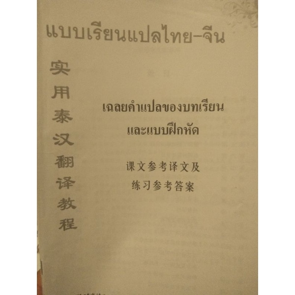 แบบเรียนแปลไทย-จีน-การแปล-ภาษาจีน-ของแท้-100