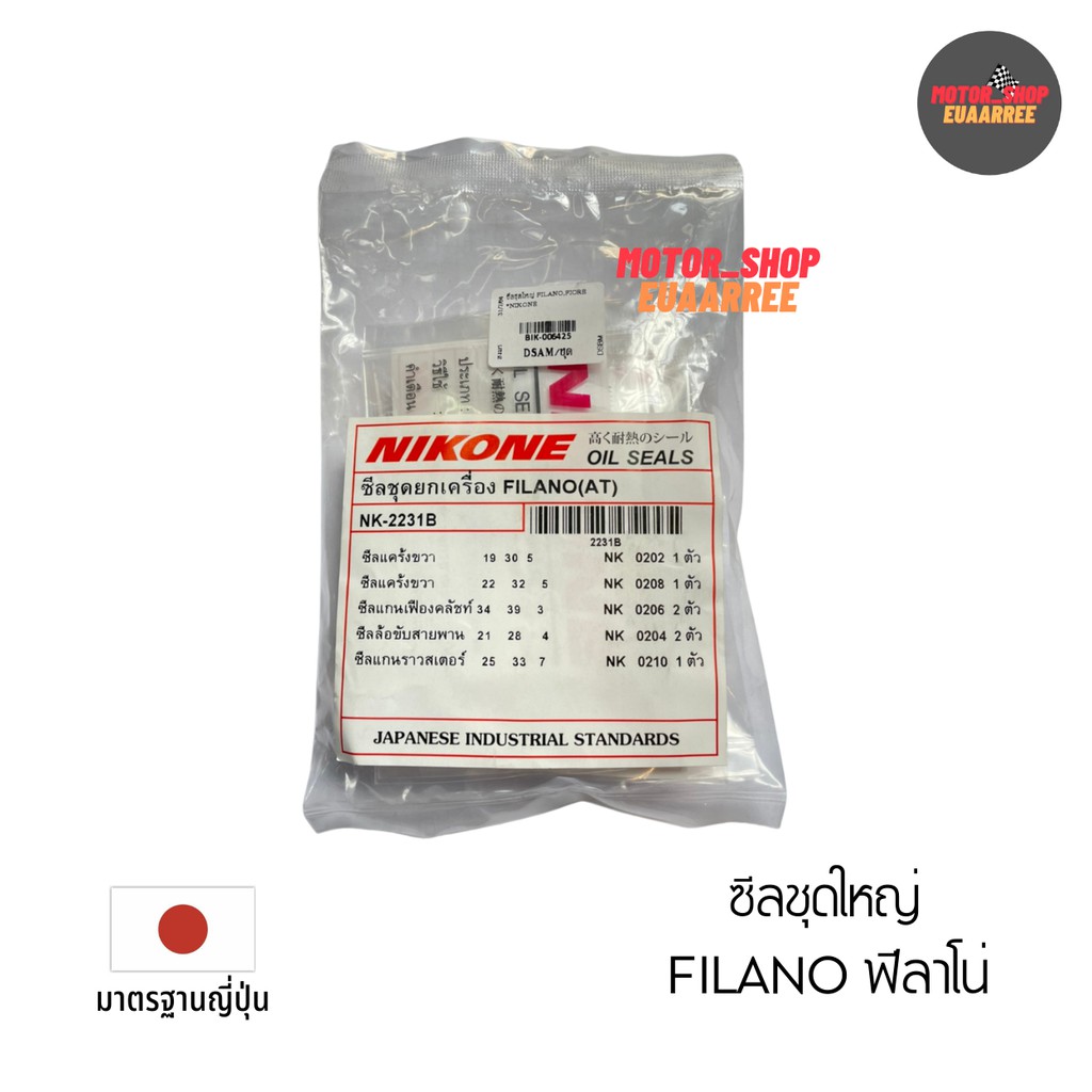 nikone-ซีลชุดใหญ่-filano-ฟีลาโน่-fiore-ฟีโอเร่-nk-2231b