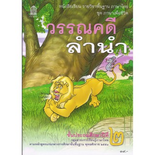 หนังสือเรียนวรรณคดีลำนำ ป.2