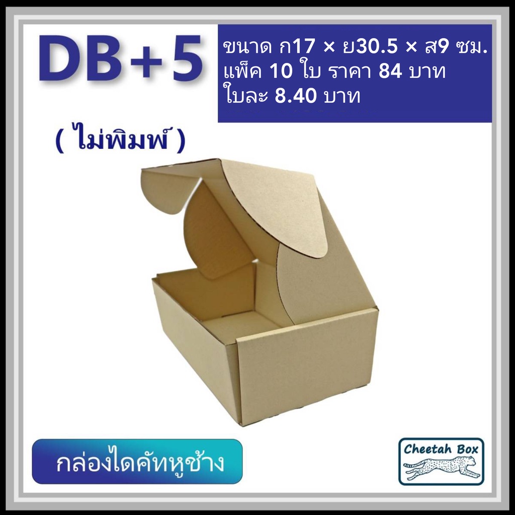 ภาพหน้าปกสินค้ากล่องไดคัทหูช้างขนาด B+5 cm. รหัส DB+5 ไม่พิมพ์ (Die-cut Box) ขนาด 17Wx30.5Lx9H cm.