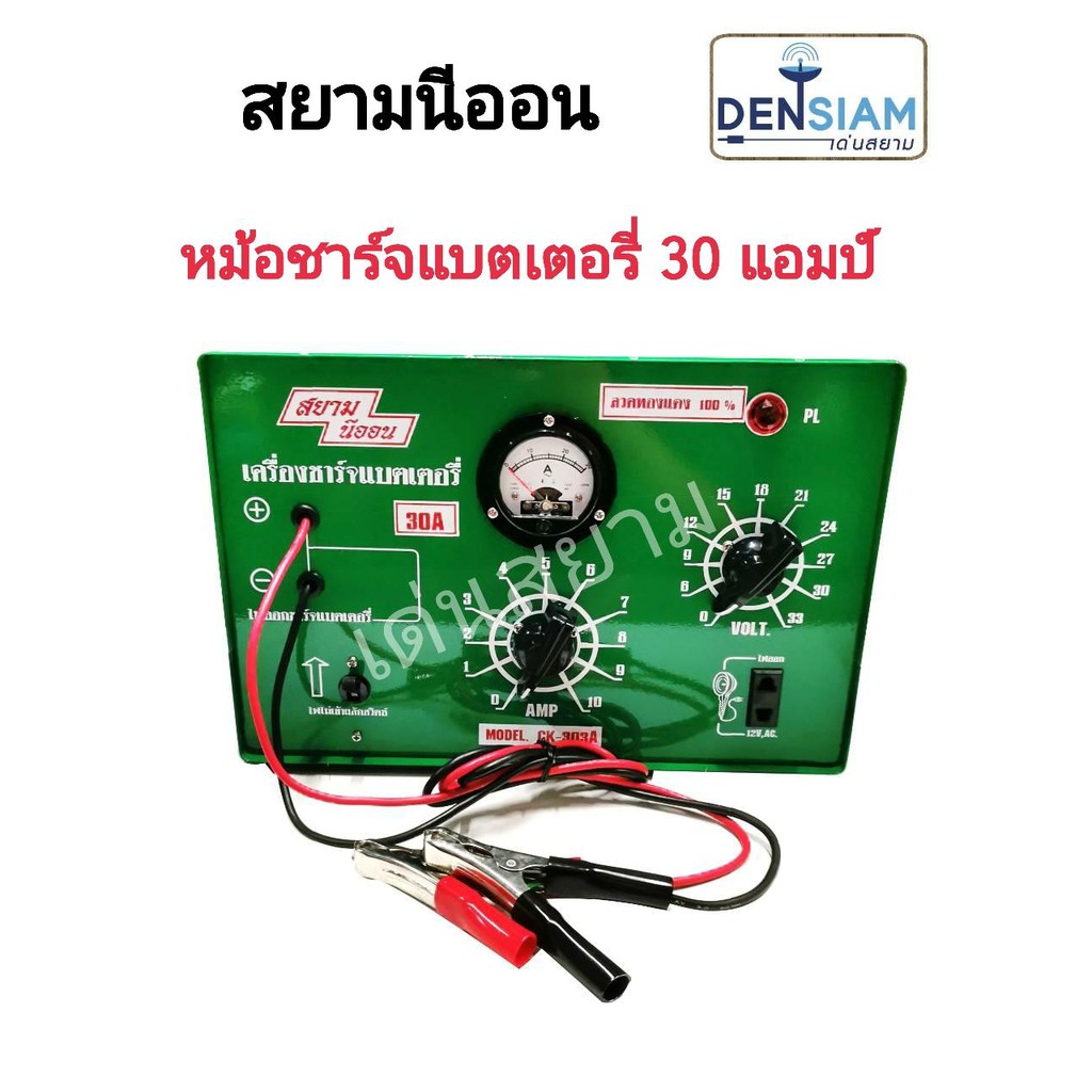 สั่งปุ๊บ-ส่งปั๊บ-สยามนีออน-หม้อชาร์จแบตเตอรี่-30-แอมป์-สินค้าผลิตในประเทศไทย