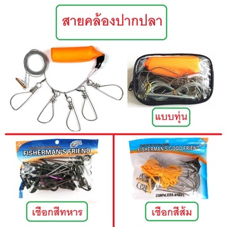 ภาพหน้าปกสินค้า[[ PongFishing ]] สายคล้องปากปลา แบบเชือก (สีทหาร . สีส้ม) และ แบบทุ่น ห่วงสแตนเลส 5ห่วง ทนทาน งานช่อน กระพง ที่เกี่ยวข้อง