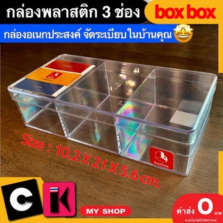 กล่องพลาสติกใส 3 ช่อง มีฝากันฝุ่น boxbox 🔥มีเก็บปลายทาง🔥 กล่องเก็บของ กล่องใสมีช่อง กล่องใส่เครื่องประดับ