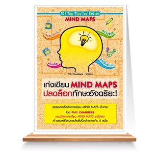 Expernet หนังสือ เก่งเขียน Mind Maps ปลดล็อกทักษะอัจฉริยะ