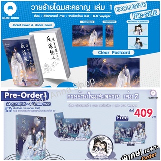 [พร้อมส่ง] Exclusive วายร้ายโฉมสะคราญ เล่ม 1 2 พร้อม Clear Post Card Mini Photo Clear Card รอบจอง การ์ดใส ของครบ