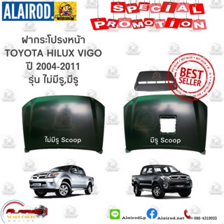 ฝากระโปรงหน้า TOYOTA HILUX VIGO ปี 2004-2007 , VIGO SMART CAB ปี 2008-2011 KUN1-2# ไม่มีรู Scoop,มีรู Scoop ของใหม่ T/W