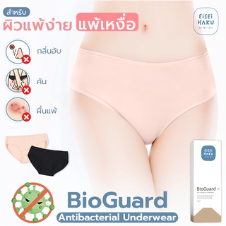 สินค้า กางเกงในยับยั้งแบคทีเรีย สุดยอดนวัตกรรม BioGuard กางเกงในลดกลิ่นอับ ผ้านุ่ม เหมาะกับผิวแพ้ง่าย