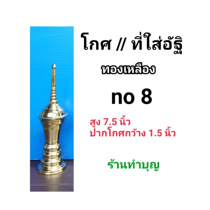 โกศ-โกศทองเหลือง-โกศใส่อัฐิ-อัฐิ-เถ้ากระดูก-ทองเหลือง-มี-6-ขนาด-โกศรูปร่างผอม-โกศใส่กระดูก-โกษ-พร้อมส่ง