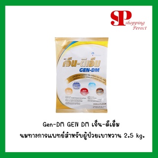 ภาพขนาดย่อของภาพหน้าปกสินค้าGen-DM GEN DM เจ็น-ดีเอ็ม นมทางการแพทย์สำหรับผู้ป่วยเบาหวาน 2.5 kg. จากร้าน shopping_perfect บน Shopee