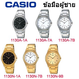 Casio รุ่น MTP-1130 นาฬิกาข้อมือผู้ชาย [รับประกัน 1 ปี] แท้ 100%