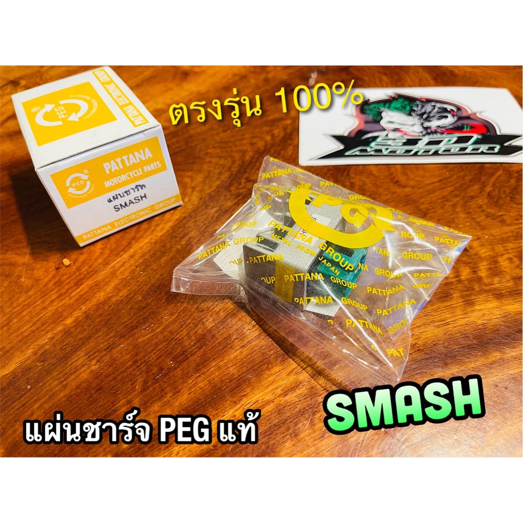 peg-แท้-แผ่นชาร์จ-peg-smash-สแมช-peg-แท้-อย่าหยิบ-ก-ส้ม-นะ