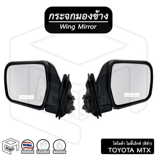 กระจกมองข้าง โตโยต้า ไมตี้X MTX (ขวา-ซ้าย) *สีดำ ทรงใหม่* Toyota ไมตี้เอ็กซ์ mighty-x  กระจกข้าง กระจกติดประตู รถยนต์